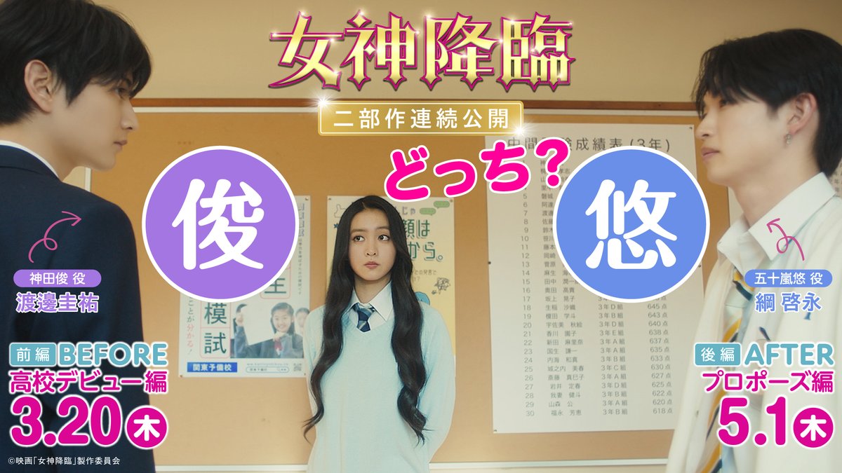 💜【氷の王子】俊(#渡邊圭祐) 💙【情熱的な御曹司】悠(#綱啓永) ▷【女神】麗奈(#Kōki,)に急接近💖 怒涛の胸キュンシーン連続🎞️特別映像解禁！ 今日2/14は #バレンタイン🍫 あなたはどっちにチョコ渡したい😍？ 💜か💙の絵文字をリプライで🫰 #俊悠どっち #女神降臨 🎬前編3.20公開
