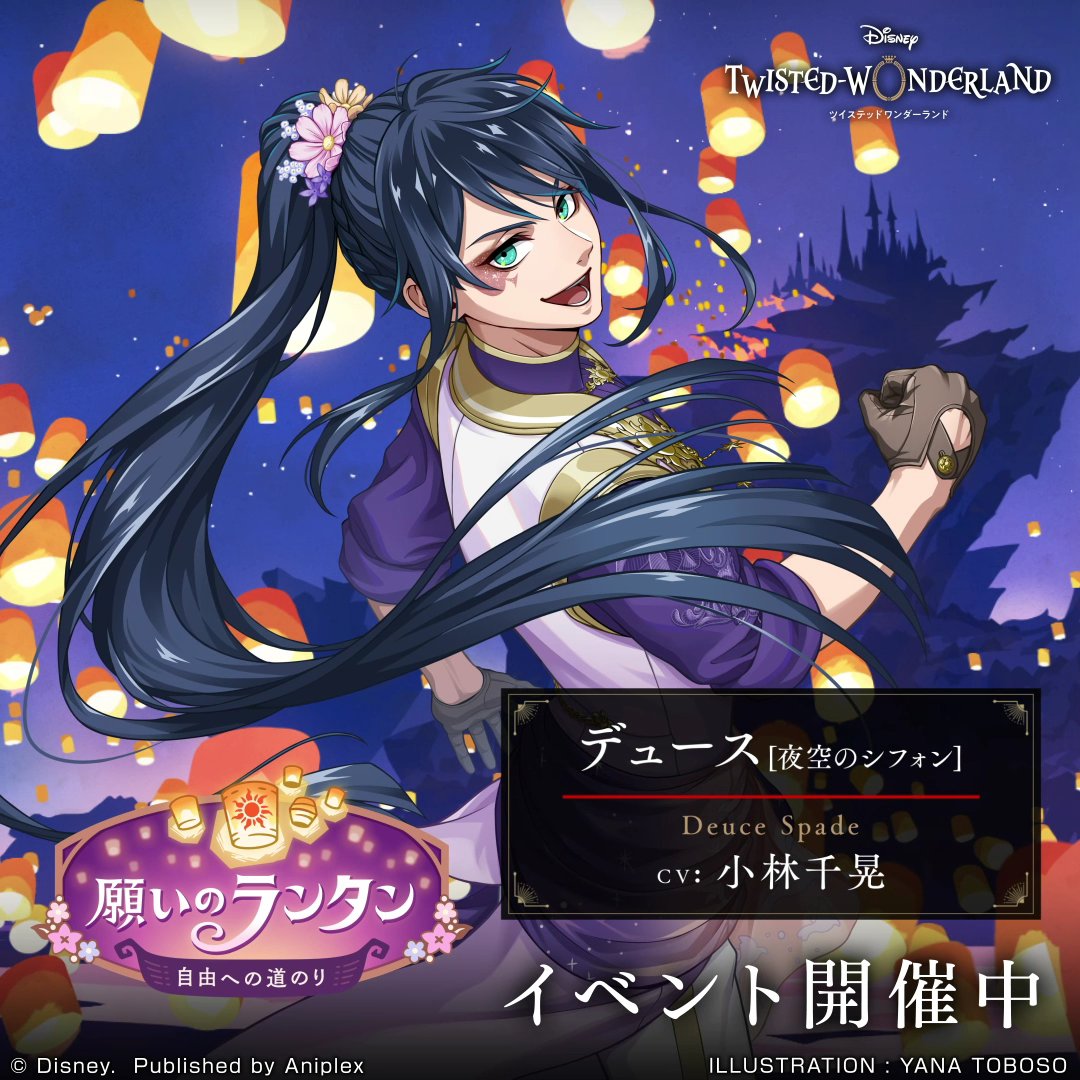 「願いのランタン～自由への道のり～」開催中。 イベントに参加してSR デュース[夜空のシフォン]（CV.小林千晃）を手に入れましょう。 #ツイステ