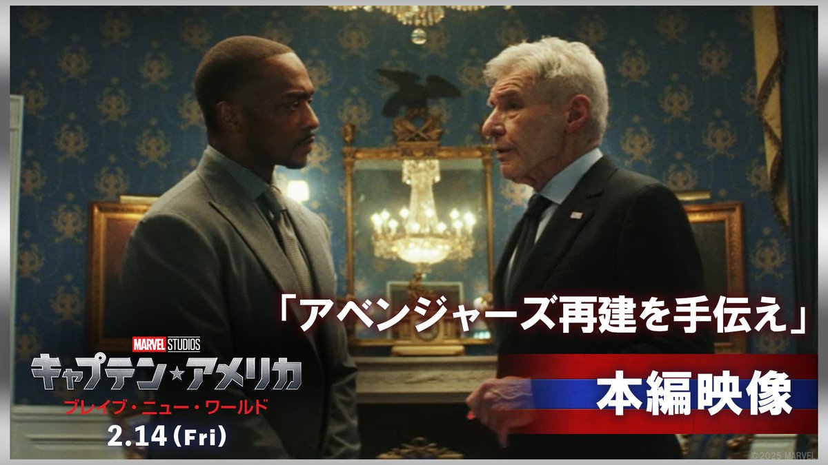 「アベンジャーズ再建を手伝え」 #ロス大統領 と新 #キャプテンアメリカ の 緊迫したシーンの本編映像が解禁‼️ 果たして、この提案には裏があるのか？ そして、新キャプテン・アメリカは どのような決断を下すのか—— 『キャプテン・アメリカ： ブレイブ・ニュー・ワールド』 本日(2/14)公開🎬