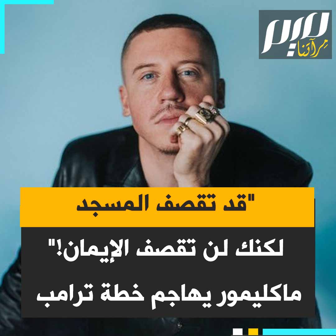 "حديث عن استعمار غزة من حديقة البيت الأبيض، لكن الناس يتجمهرون ولا تراجع. يمكنكم قصف مسجد، لكن لا يمكنكم قصف الإيمان، يمكنكم قتـ.ـل الناس، لتزدهر المقـ ـاومة" مغني الراب الأمريكي #ماكليمور يُصدر أغنية رائعة ضد مخطط #ترامب للاستيلاء على #غزة.