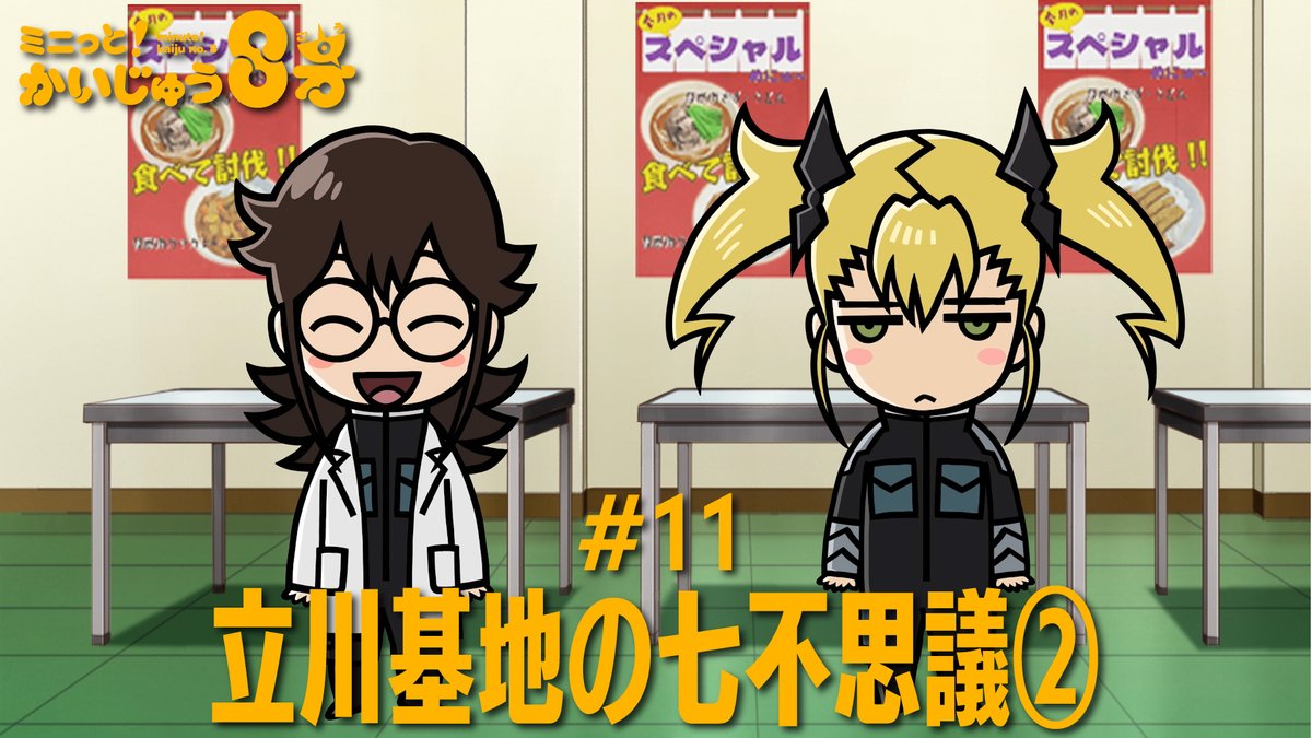 /／ ミニっと！かいじゅう８号💡 #11 立川基地の七不思議② \＼ 清掃員が見た浴室の人魚！ その真相とは…😱😱😱 #ミニはち をつけてぜひお楽しみください！ ▼YouTube #怪獣8号