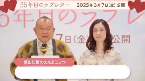 :¨ ·.· ¨: `· . #笑福亭鶴瓶 さん ❯❯ #原田知世 さんの 「ええとこ3⃣つ」紹介﹍✍ ࣪˖ 原田さんの「ええとこ」を考えていると 鶴瓶さんの本音が思わず溢れ出す!? 更に好きなセリフも明らかに🙌 3/7(金)公開『#35年目のラブレター』 #あなたへのラブレター キャンペーン開催中💌 #バレンタイン