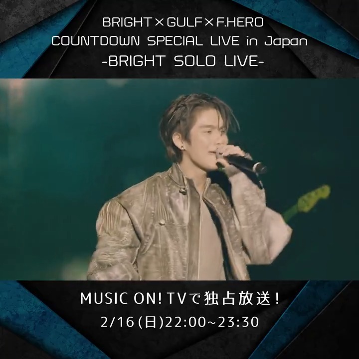 ＼ライブ映像の一部特別公開／ ╭━━╮ タイを代表するスター #BRIGHT(#ブライト) ╰ｖ━╯ 昨年12/30開催の豊洲PITでの ソロライブを #独占放送🎤 タイの人気俳優 #GULF(#ガルフ)もゲスト出演✨ サイン入りチェキ プレゼント企画も🎁 📅2/16(日)22:00～ 📱スマホ視聴可 bright gulfkanawut