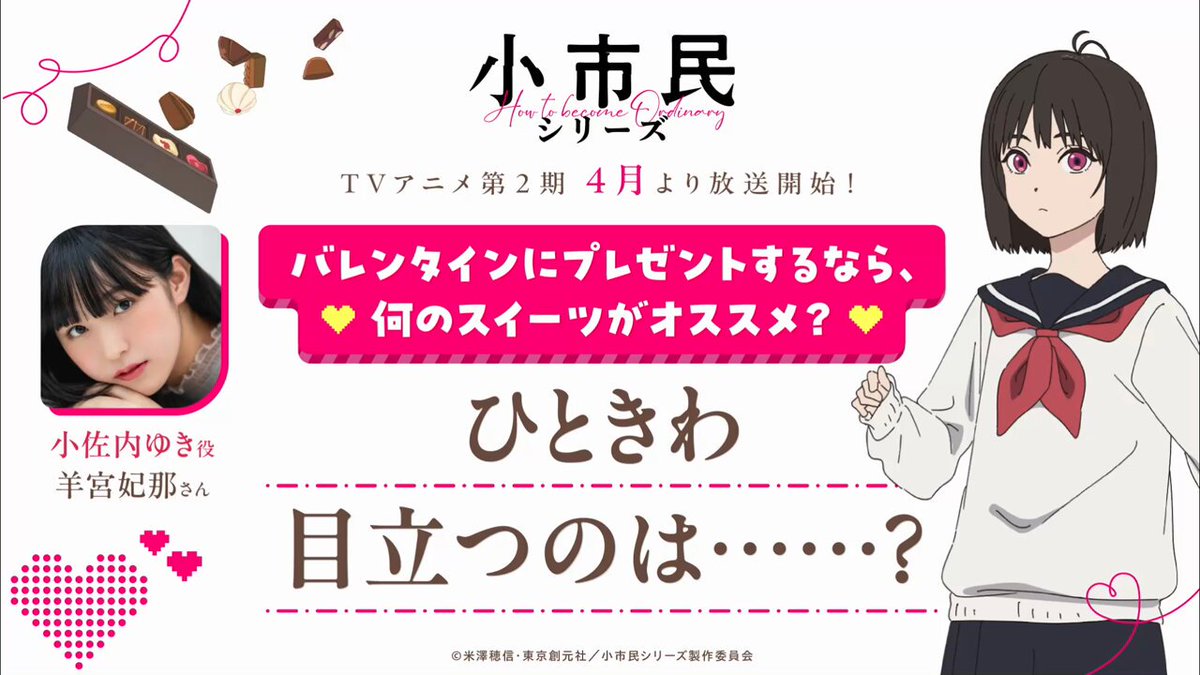 🍫𝑯𝒂𝒑𝒑𝒚 𝑽𝒂𝒍𝒆𝒏𝒕𝒊𝒏𝒆🍫 小佐内ゆき役 #羊宮妃那 さんの バレンタインデーのオススメスイーツトークが到着💕 ♡♡♡♡♡♡♡♡♡♡ ひときわ 目立つのは…？ ♡♡♡♡♡♡♡♡♡♡ #小市民