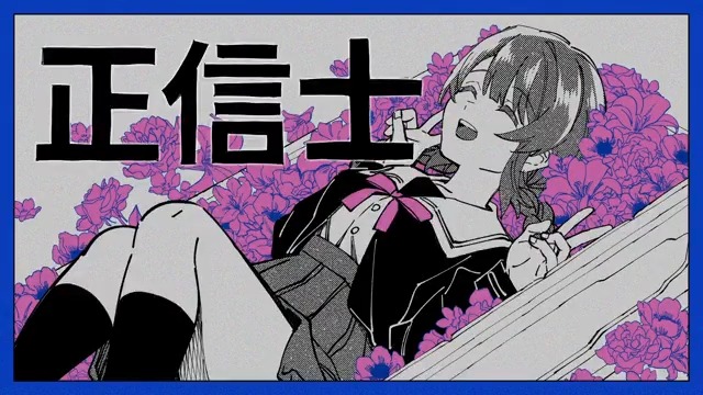 2/22 0:00 新曲『正信士』投稿します #ボカコレ2025冬TOP100 #ボカコレ2025冬予告