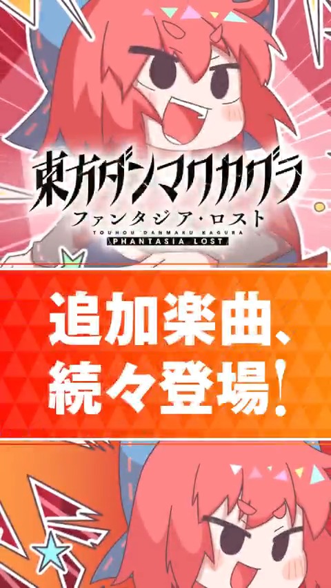 💿楽曲追加パック 第6弾 配信中💿 DLC第6弾の収録楽曲をShort動画でご紹介！ 本日ご紹介するのは 給食頭蛮(ぱらどっと🍣🐚) の「ばんきちゃんはもう誰にも止められない」🎶 ダンカグのための新規書き下ろし楽曲が登場です！🍣 ぜひゲームでお楽しみください～～ #ダンカグ #ファンタジア・ロスト