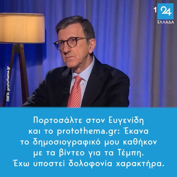 Πορτοσάλτε στον George Evgenidis και το Protothema.gr: Έκανα το δημοσιογραφικό μου καθήκον με τα βίντεο για τα Τέμπη – Έχω υποστεί δολοφονία χαρακτήρα