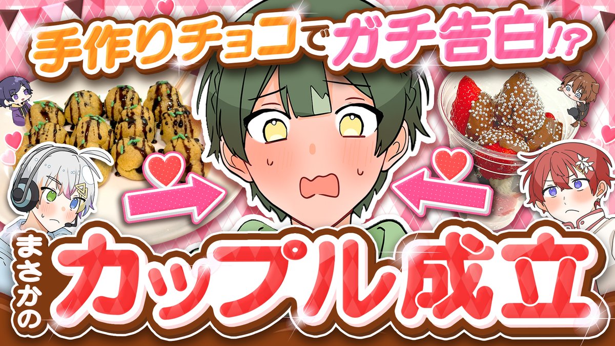 🌟すたぽらYouTube動画投稿🌟 【新カップル誕生?】バレンタインチョコをガチで作って告白したら、意外な2人が付き合いました……【すたぽら】 ●あの...言いたいことがあります... #すたぽら