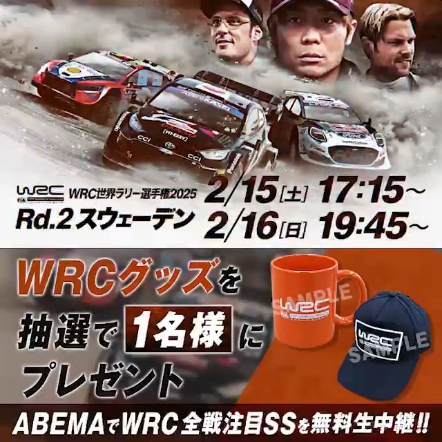 / #WRC ラリー・スウェーデン #ABEMA で生中継記念! 限定グッズを抽選で1名様に🎁 \ 応募方法 ①ABEMA(アベマ) ABEMA(アベマ)_motor をフォロー ②投稿をリポスト 〆切:2/20(木)23:59 🚗#WRC2025 📺#ABEMA で注目SSを無料生中継 #ABEMAでWRC #ABEMAでモータースポーツ #Rallysweden🇸🇪