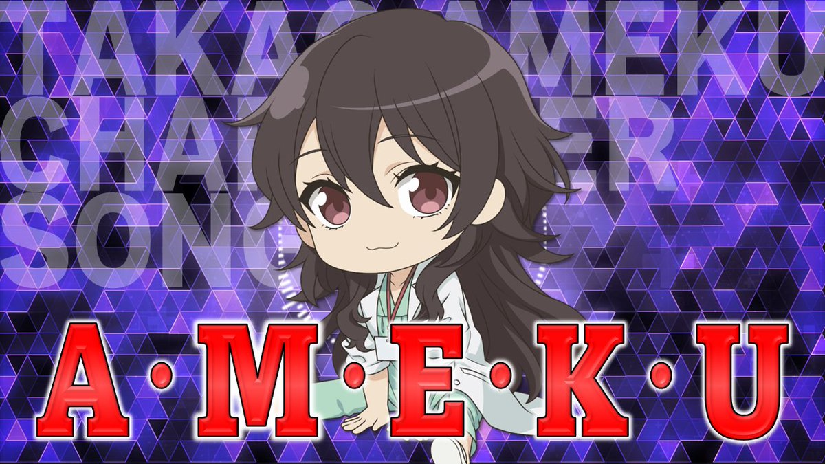 🌎━━━━━━━━━━━━🌎 キャラクターソング 『A・M・E・K・U』 天久鷹央（CV.#佐倉綾音） 🌎━━━━━━━━━━━━🌎 みんな知ってね あっめっく～♪ #天久鷹央の推理カルテ #アニメあめく #バレンタイン #ValentinesDay