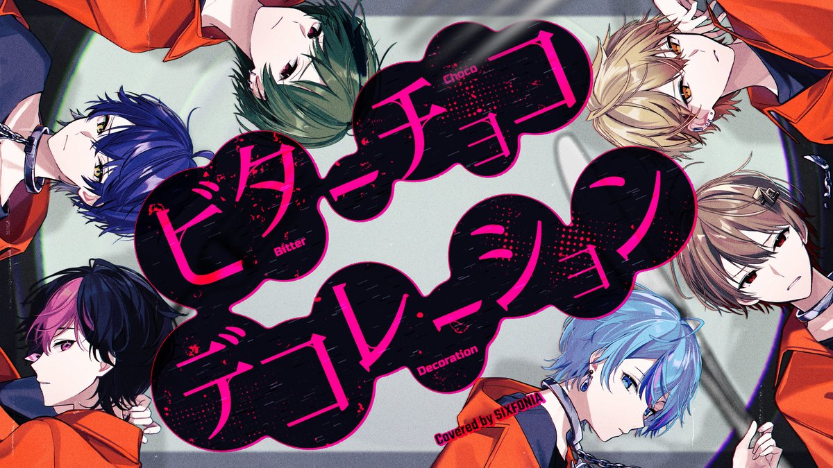 ビターチョコデコレーション / syudou 様 Covered by シクフォニ ___地獄は続く何処までも 【 】 #シクフォニ