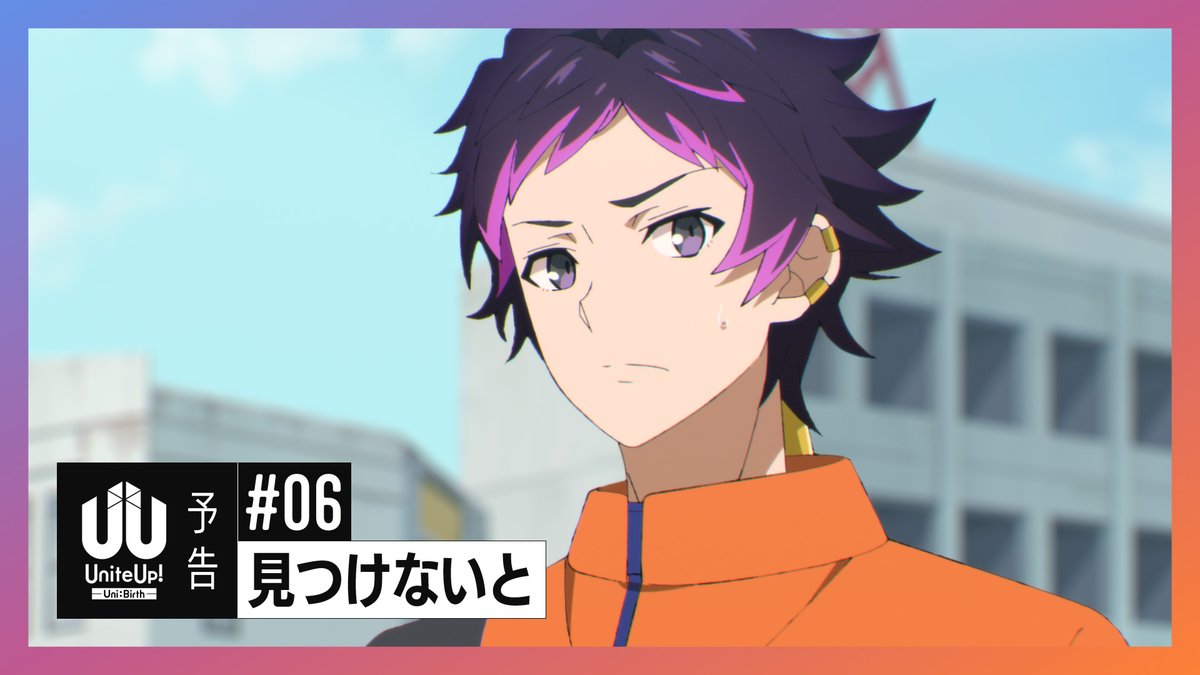 ━━━━━━━━━━━━━ #UniteUp! -Uni:Birth- #06「見つけないと」 予告動画 ━━━━━━━━━━━━━ ▼ナレーション 若桜 潤 (CV #坪倉康晴) 森ノ宮奏太 (CV #高本学) 2/8 (土) 23:30～📺 #ゆーゆー