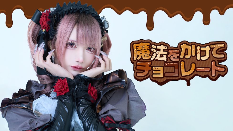 ¤━━━¤°¤━━━¤°¤━━━¤ 【MV風】魔法をかけてチョコレート / XP!A 『 逆チョコなんてどうですか？ 』 FULLはこちらから⬇️ ¤━━━¤°¤━━━¤°¤━━━¤ #XPIA #クロスピア