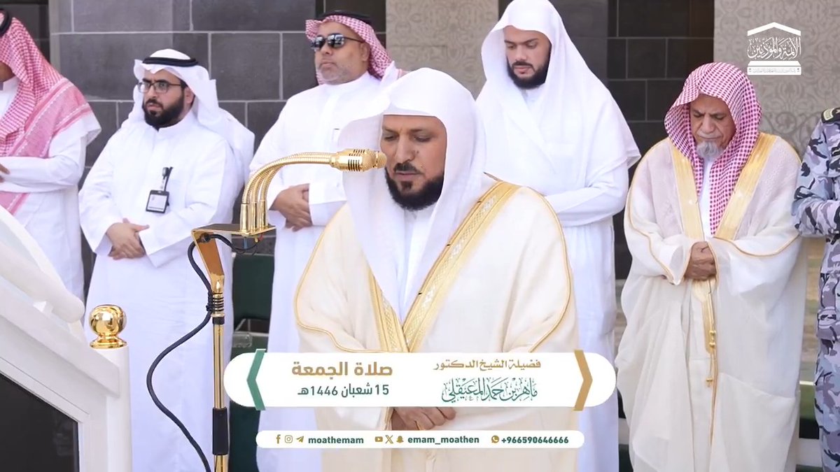 من مقاصد سورتي الضحى والنصر: بيان عناية الله تعالى بنبيه صلى الله عليه وسلم في أول أمره وآخره، وبشارته بالنصر وختام الرسالة. تلاوة فضيلة الشيخ د. #ماهر_المعيقلي من صلاة الجمعة 15 شعبان 1446هـ.