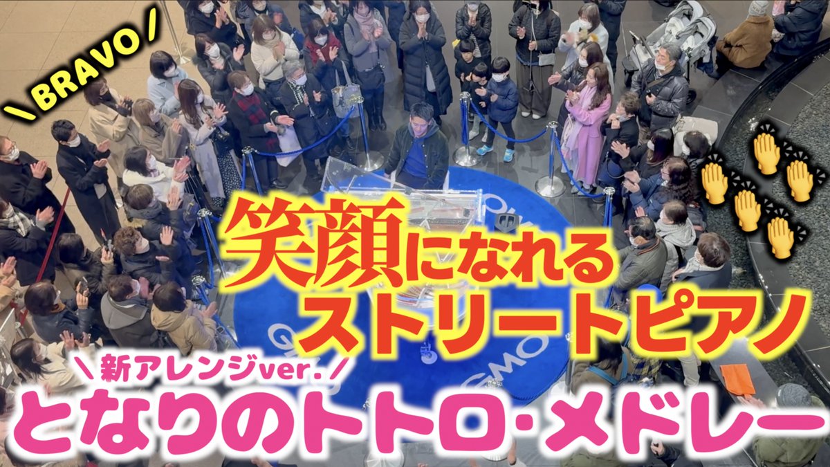 新動画🦁 皆さんの手拍子と笑顔 嬉しすぎました… 元気になれるストリートピアノ｡ となりのトトロメドレー！ #ストリートピアノ #みやけん #GMO #となりのトトロ #久石譲