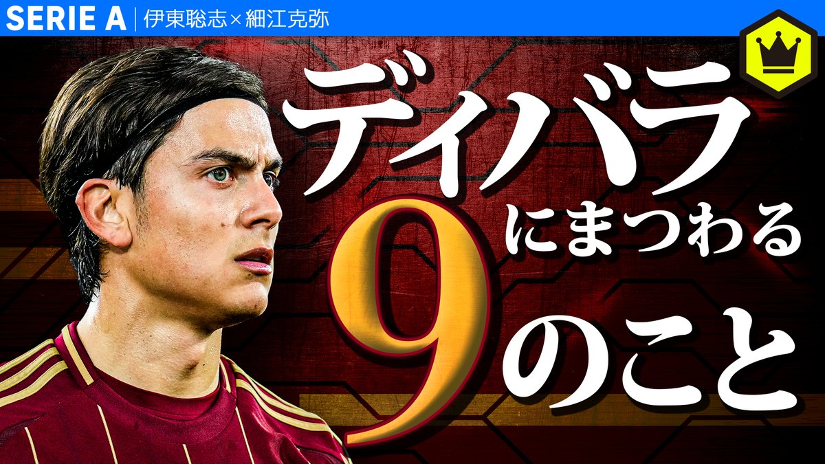 📹番組情報📺 #CALCiO2020🇮🇹 『31歳になった宝石。パウロ・ディバラにまつわる “9” のこと。』 🔻父との往復150キロ 🔻タトゥーの秘密 🔻細江さんからの提案 🗣出演 伊東聡志（ドルチェとヴィオラ） 細江克弥（細江克弥） 👀全編はこちら⏬