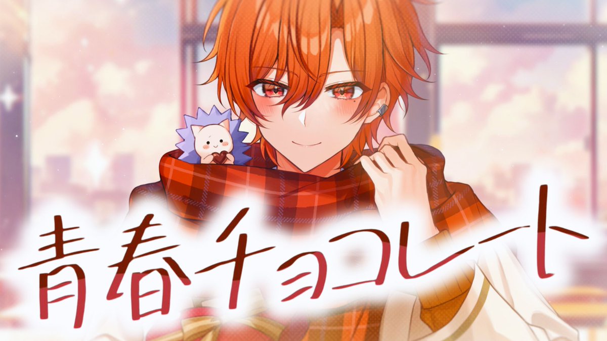 青春チョコレート/すとぷり様 大好き__。 バレンタインデーに歌わせて頂きました。 full: #すとぷり #STPRBOYS #バレンタインデー