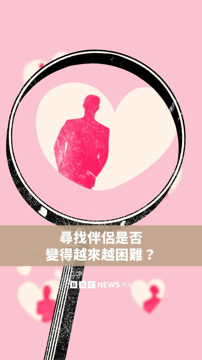 寻找伴侣是否变得越来越困难？ 全世界许多国家的结婚率正在下降，在北欧，同居情侣现在面临分手的机会比成家的机会还高。全球年轻人使用约会软体的比例也大幅下降，独处的时间逐渐上升。究竟人们为什么不结婚了呢？