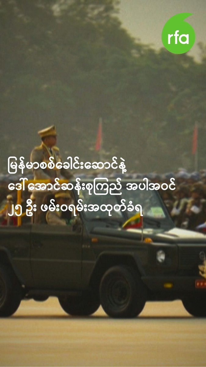 မြန်မာစစ်ခေါင်းဆောင်နဲ့ ဒေါ်အောင်ဆန်းစုကြည် အပါအဝင် ၂၅ ဦး ဖမ်း၀ရမ်းအထုတ်ခံရ #စစ်ခေါင်းဆောင် #ဒေါ်အောင်ဆန်းစုကြည် #ဖမ်း၀ရမ်း #လွတ်လပ်တဲ့အာရှအသံ #rfaburmese