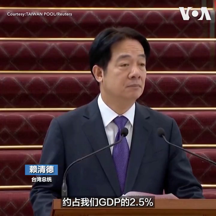 台湾总统赖清德星期五(2月14日)召开国安高层会议后表示，虽然国会删除或冻结总计900亿元新台币(约27.5亿美元)以上的国防预算，但为展现台湾自我防卫决心，他将优先推动特别预算，让国防预算达到GDP的3%以上目标。针对美国总统特朗普扬言对台湾芯片加徵关税，他也表示，将和美国进行沟通，共建“全球半导体民主供应链伙伴”关系。