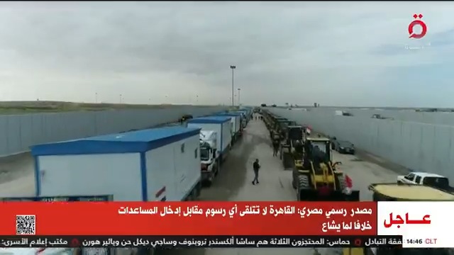 مصدر رسمي مصري: #القاهرة لا تتلقى أي رسوم مقابل إدخال المساعدات خلافا لما يشاع #القاهرة_الإخبارية #تضامنا_مع_فلسطين #فلسطين #غزة