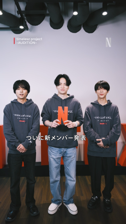 【𝘁𝗶𝗺𝗲𝗹𝗲𝘀𝘇 𝗽𝗿𝗼𝗷𝗲𝗰𝘁 -𝗔𝗨𝗗𝗜𝗧𝗜𝗢𝗡-】 遂に新メンバー発表！ 仲間探しの最終回...！ 明日朝10時からNetflixで独占配信スタート！ #ネトフリでタイプロ #タイプロ #timelesz_project