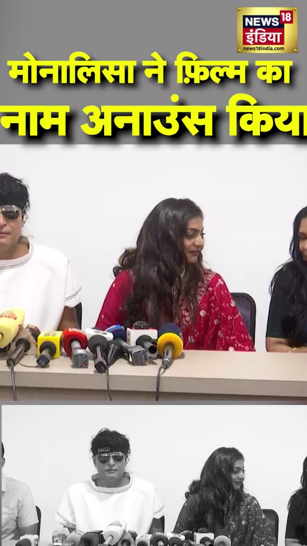 मोनालिसा ने फ़िल्म का नाम अनाउंस किया #Monalisa #Viral #Shorts