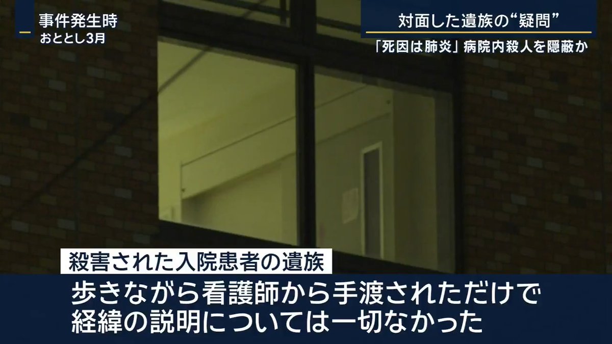【病院内殺人“隠蔽”か】当時の院長・主治医を逮捕 事件から2年… 青森・八戸市で病院を経営するなど、地元の名士として知られる医師の兄弟を逮捕 ▼事件はみちのく記念病院で発生 2023年3月、容疑者(弟)が主治医をつとめていた認知症の男性患者が拘束されていた状態で寝ていたところ 血を流しているのが見つかり、その後死亡 →同じ病室に入院していた男が、歯ブラシで何度も刺したことを看護師に打ち明ける →しかし、遺族に渡された死亡診断書に書かれていた死因は“肺炎” ▼2人は死因を偽り事件を隠蔽しようとしたか 殺害された入院患者の遺族 「亡くなったとき、病院関係者からは『ちょっと転んだ』という内容の一報だった。その後死亡診断書を受け取る時も、歩きながら看護師から手渡されただけで、経緯の説明については一切なかった」 →その後、病院関係者が警察に通報 警察が行った司法解剖の結果、死因は頭蓋内損傷 →去年7月、暴行した男に対しては殺人罪で懲役17年の判決。動機は「身体拘束に耐えられず、事件を起こすことで退院できると思った」 ▼暴行当日について新たに分かったこと 警察によると、逮捕された2人の容疑者は病院にはおらず。“肺炎”と書かれた死亡診断書は、別の医師に2人が共謀して作成させたか ▼2人は多くの医療機関に携わる 経営者として“やり手”と目されているものの… 病院のスタッフ 「ファミリー経営なので物を言えない雰囲気。クビになるのが怖くて誰も直接言えない。これまで意に沿わない人が何人もクビになってきたのを見てきたので」 →捜査関係者によると患者は当日、本来必要な医師の診察がないまま看護師が治療か 病院のスタッフ 「病院の評判・経営に影響がないよう、事件を隠蔽しようとしたのではないか」 →警察は2人の認否を明らかにしておらず、動機について捜査へ