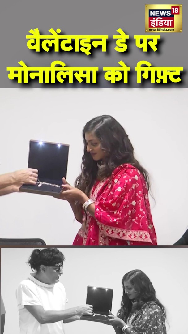 वैलेंटाइन डे पर मोनालिसा को गिफ़्ट | #ValentineDay #Monalisa