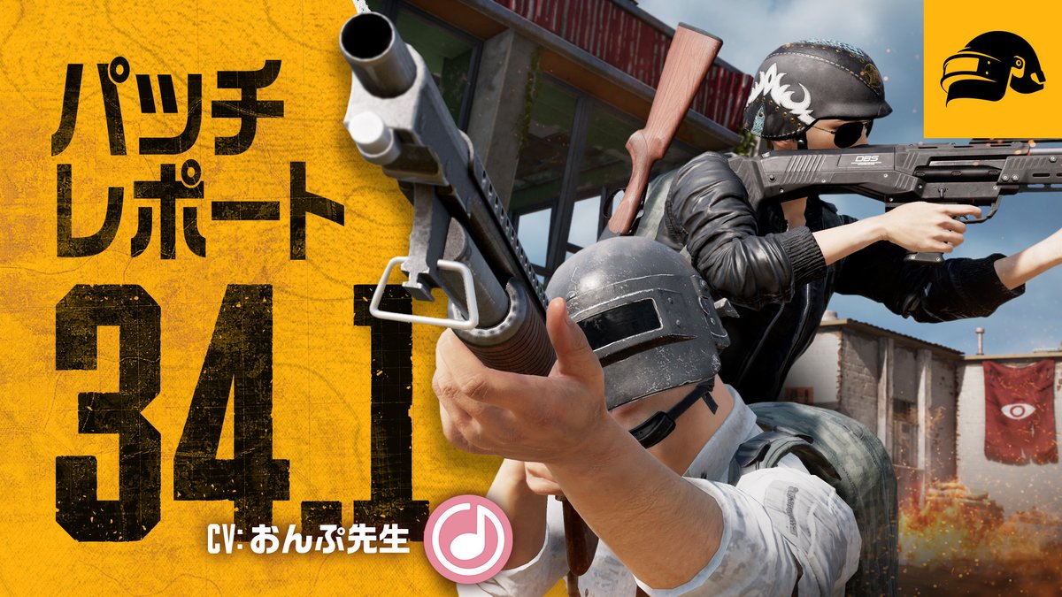 お知らせ アップデート34.1のパッチレポートを公開しました！🙌 🔷アーケードに『1v1アリーナ』モード追加 🔷ワールドアップデート(Erangel,Sanhok,Taego) 🔷ガンプレイアップデート(7.62mm,DMR,ショットガン) 🔷車両バランス調整 🔷ランクマッチシーズン34 📝詳細はこちら