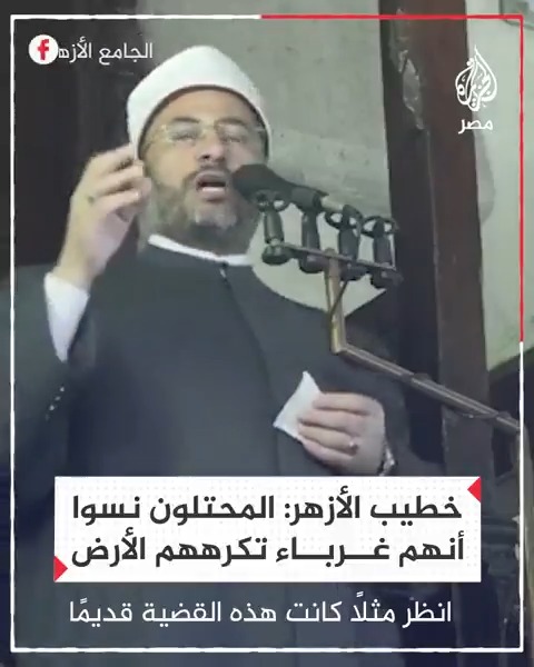 خطيب الجامع الأزهر يقول إن التزييف الإسرائيلي الذي طال قضية الأمة الإسلامية ظل يتلاعب بالأسماء حتى قصر الأمر على أراضٍ محدودة من فلسطين متغافلًا عن أنه احتلال وليس صاحب أرض