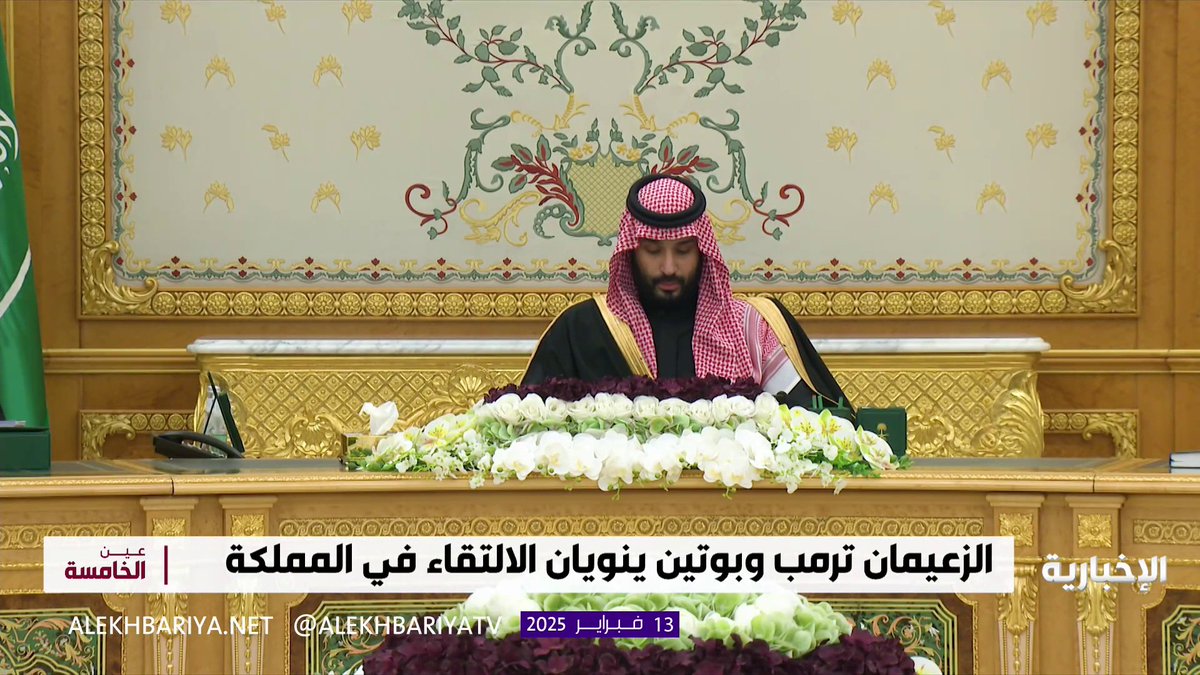 ترمب.. بوتين.. اختلفا في أشياء كثيرة واتفقا على #السعودية مكاناً مريحاً وعلى #ولي_العهد السعودي قائداً صادقاً