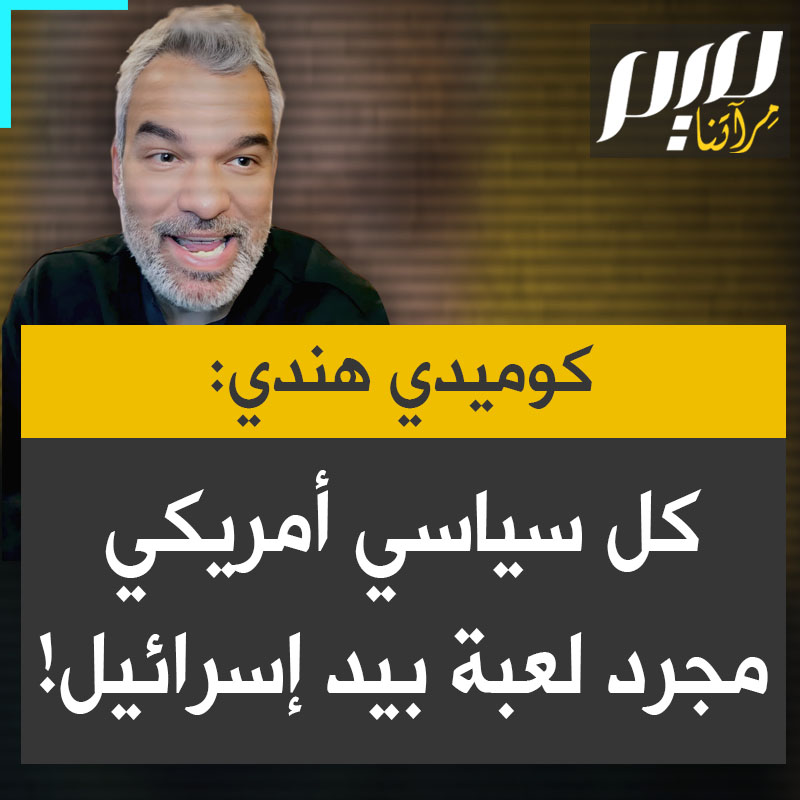 الممثل الكوميدي الهندي، سنديب بهاردواج: "هذا هو الوجه الحقيقي للولايات المتحدة الأمريكية.. كل سياسي أمريكي مجرد لعبة بيد إسرائيل!"