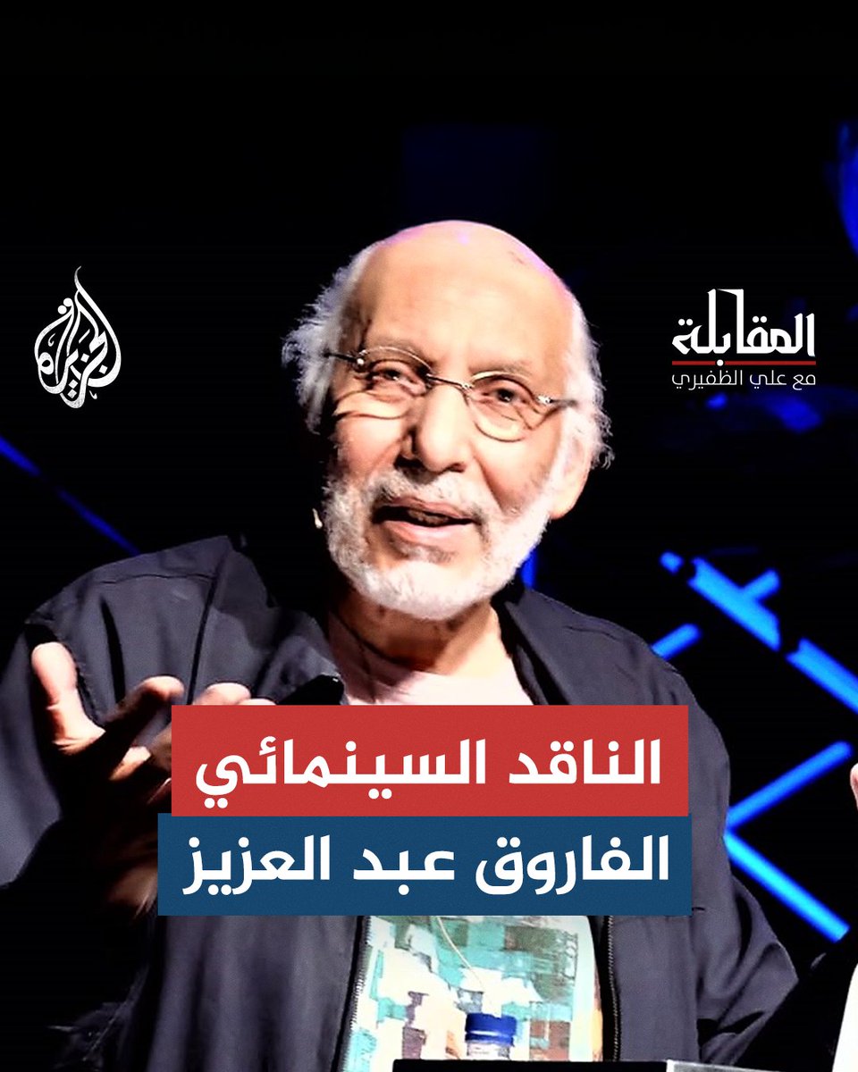 الفاروق عبد العزيز.. مسيرة راسخة في ذاكرة المثقفين المصريين والعرب حلقة #المقابلة على منصات #الجزيرة ومنصة #الجزيرة360 #شاهد |