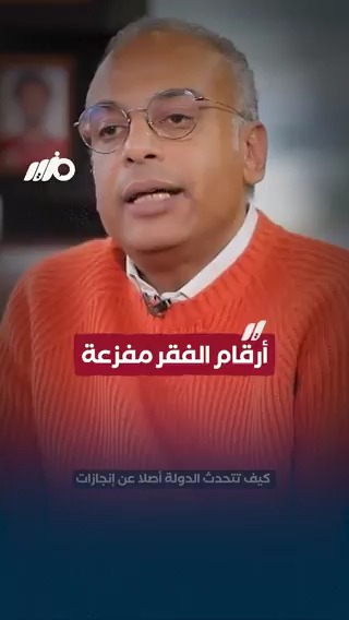 حسام بهجت مدير المبادرة المصرية للحقوق الشخصية: أرقام الفقر أصبحت مفزعة #مزيد