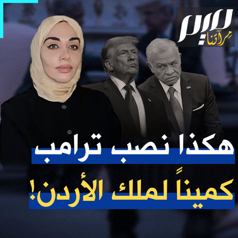 الكاتبة سمية الغنوشي لموقع Middle East Eye البريطاني: "ترامب نصب كميناً لملك الأردن وباغته بمؤتمر صحفي غير مبرمج، قبل الاجتماع المغلق بينهما. تعمد إحراجه بالتبجح بخطته لغزة التي يعلم أن الملك يرفضها. بمجرد خروجه من الاجتماع سارع الملك للتدوين على تويتر، مؤكدا رفضه تهجير أهل غزة. هكذا يتعامل ترامب مع حلفائه، هكذا يتعمد إذلالهم!" Soumaya Ghannoushi سمية الغنوشي