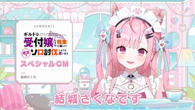#ギルます のスペシャルCMに #結城さくな(結城さくな🎀🐾)さんに 登場してもらいました✨ 結城さん素敵な映像ありがとうございます！ スペシャルCMは下記からもご覧いただけます！