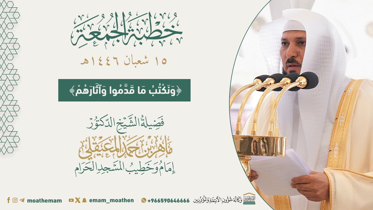 خطبة الجمعة [١٥-٨-١٤٤٦هـ] من منبر المسجد الحرام لفضيلة الشيخ د. #ماهر_المعيقلي -حفظه الله-. ﴿وَنَكْتُبُ مَا قَدَّمُوا وَآثَارَهُمْ﴾.