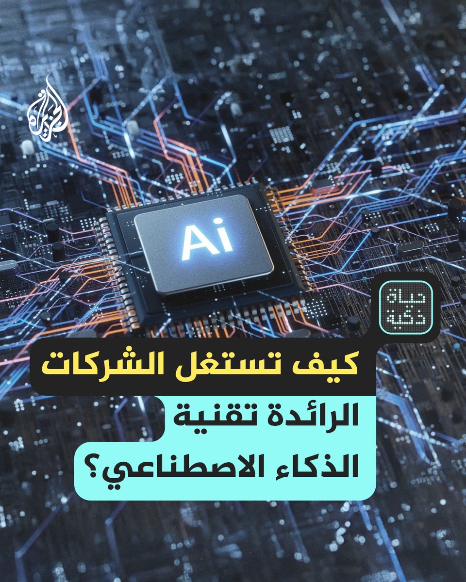شركات رائدة تستخدم تقنيات الذكاء الاصطناعي بشكل مبتكر لتعزيز كفاءتها وابتكاراتها حلقة #حياة_ذكية على منصات #الجزيرة ومنصة #الجزيرة360 #شاهد |