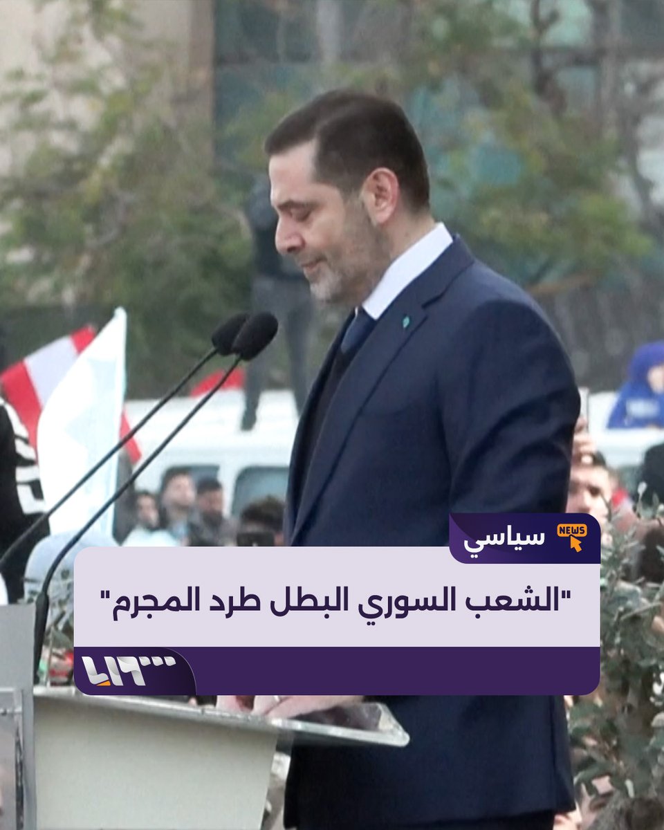 "قام الشعب السوري البطل وطرد المجرم" في ذكرى اغتيال والده.. هذا ما قاله سعد الحريري عن تحرير #سوريا #نيو_ميديا_سوريا #تلفزيون_سوريا