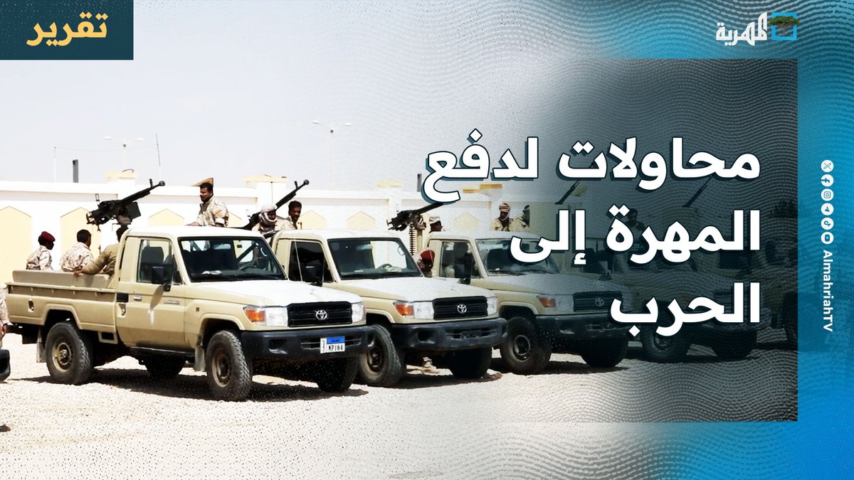 محافظة المهرة تقارع الخارج والداخل وترفض تصفية الحسابات وقوات أمريكية تصلها من جديد. ما القصة !؟ #رفض_الاحتلال_بالمهره