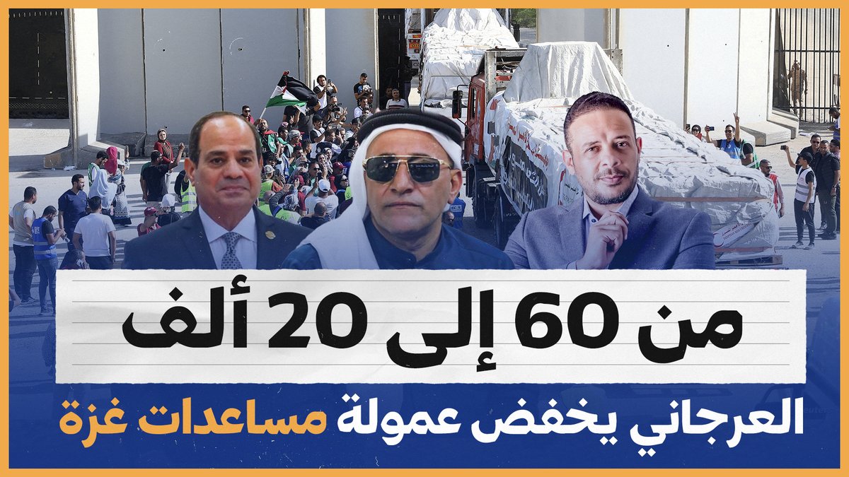 من 60 إلى 20 ألف.. شركة #العرجاني تخفض عمولة دخول شاحنات المساعدات إلى #غزة #أحمد_سمير #مشروع_القرن #مصدر_مصري #القلعه_الحمراء