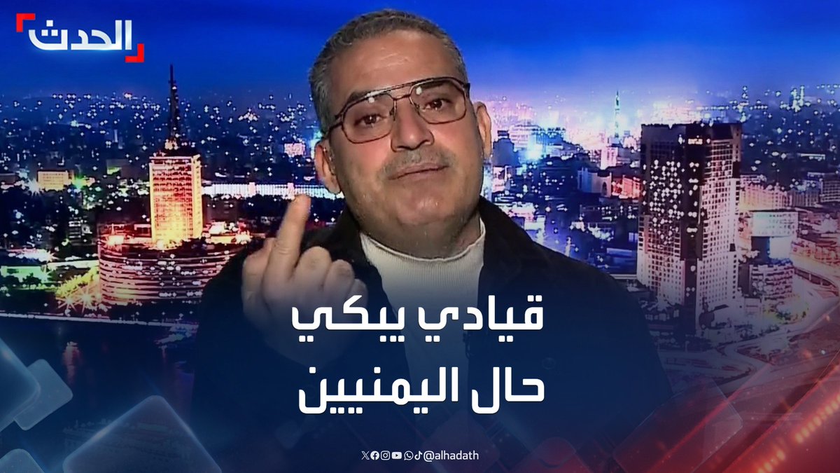 القيادي في حزب المؤتمر الشعبي اليمني عبدالكريم المدي لم يتمالك دموعه وهو يتحدث عن انتهاكات الحوثيين: يقتلون اليمنيين ويشردونهم وسط صمت دولي مطبق #اليمن #مليشيا_الحوثي #قناة_الحدث