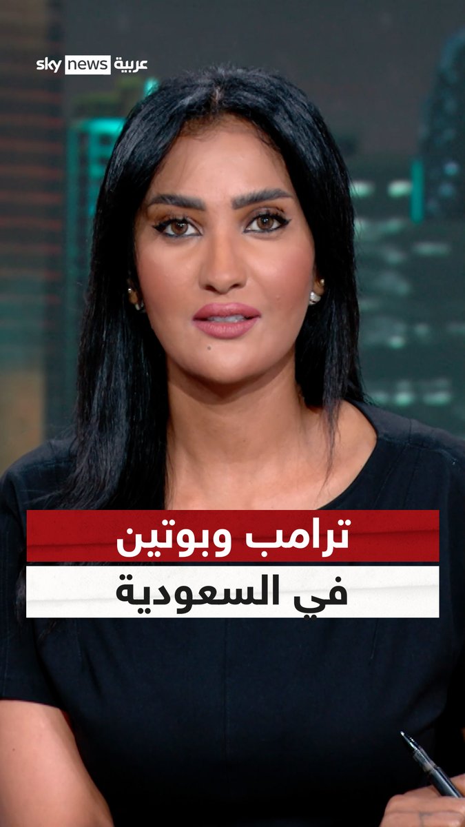 ترامب سيلتقي بوتين في السعودية.. إنهاء حرب أوكرانيا يقترب والأوربيون غاضبون #التاسعة #ترامب #السعودية #روسيا #أوكرانيا