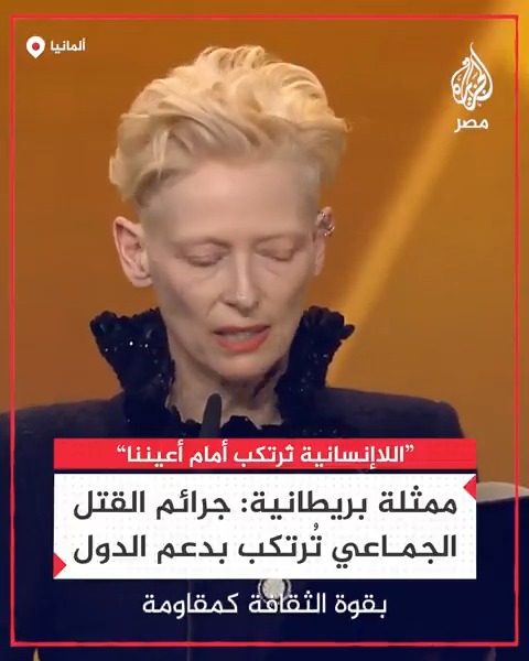 الممثلة البريطانية تيلدا سوينتون تنتقد "القتل الجماعي" في غزة خلال خطابها في مهرجان برلين السينمائي واصفة حكومات الغرب بأنها "مدمنة على الجشع ومتساهلة مع مجرمي الحرب"