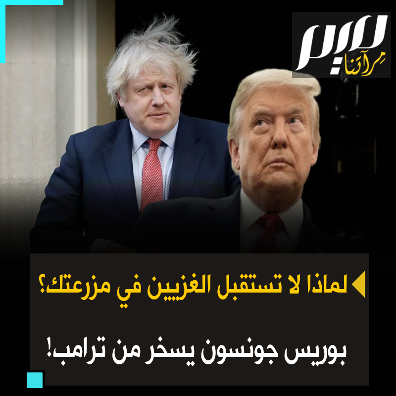 "لماذا لا تستقبلهم في مزرعتك في فلوريدا؟".. رئيس وزراء بريطانيا السابق بوريس جونسون يسخر من مقترح ترامب تهجير سكان غزة!
