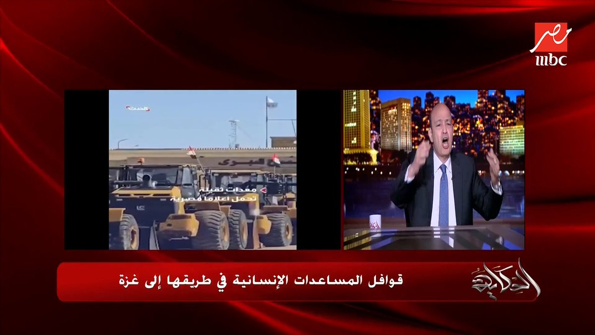 عمرو أديب: البلد اللي رفضت اكتر من ١٠ مليار دولار وسط الظروف والاقتصاد.. هتاخد ٢٠ الف دولار على عربيات المساعدات.. كلنا عارفين مين بيمول ميدل إيست آي عيب شاهدوا #الحكاية على #MBCMASR من الجمعة للاثنين 10م بتوقيت القاهرة من هنا