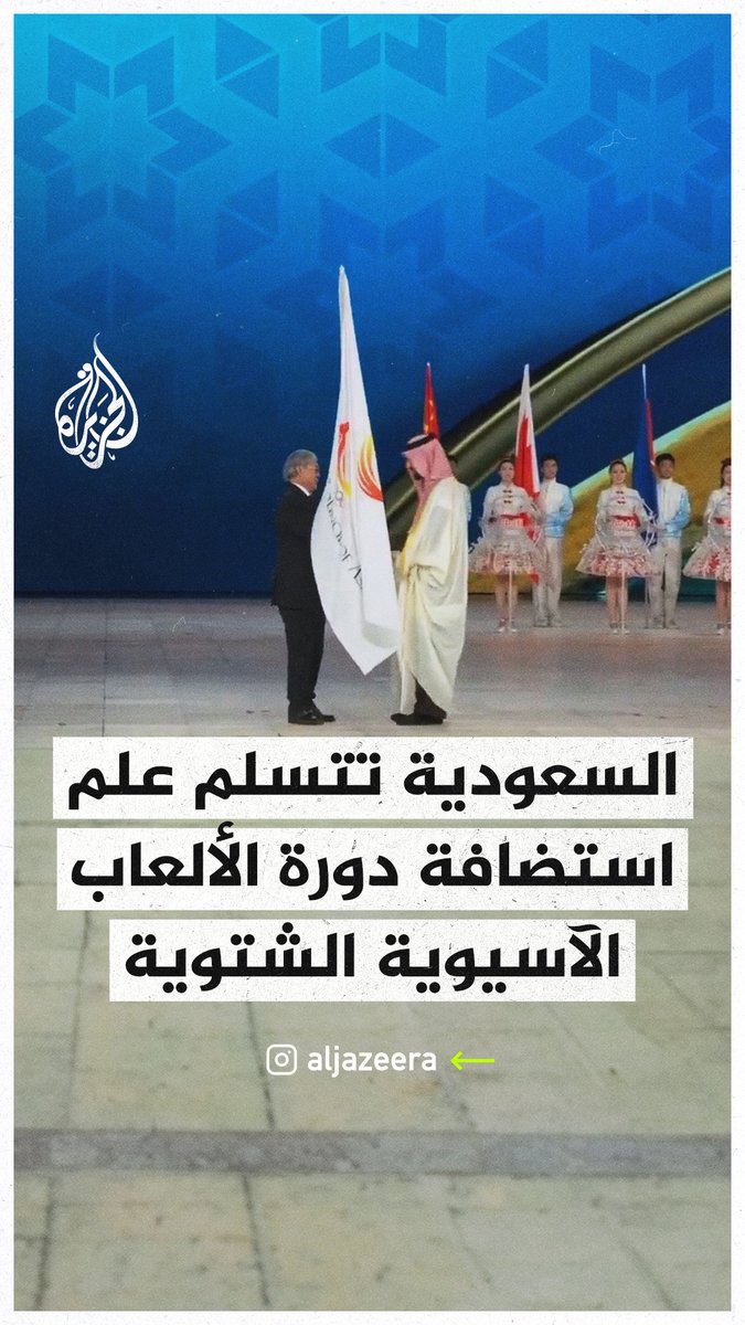 #السعودية تتسلم رسميا علم استضافة النسخة العاشرة من دورة الألعاب الآسيوية الشتوية "نيوم 2029"