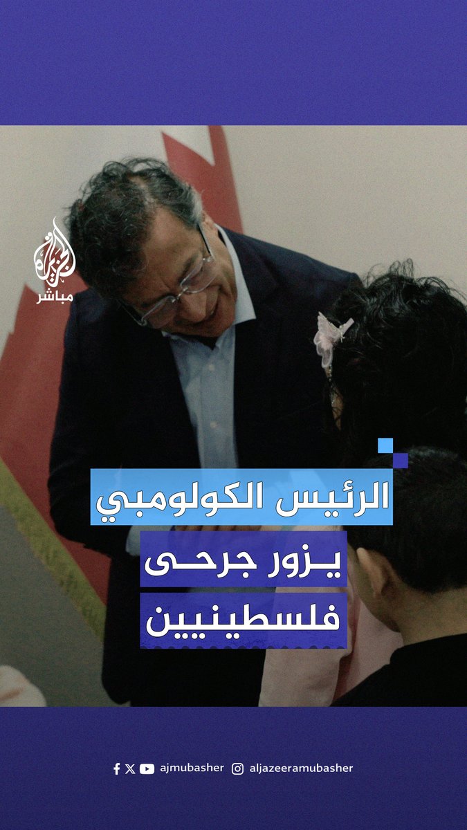 الرئيس الكولومبي يزور جرحى من #غزة خلال علاجهم في دولة #قطر #الجزيرة_مباشر