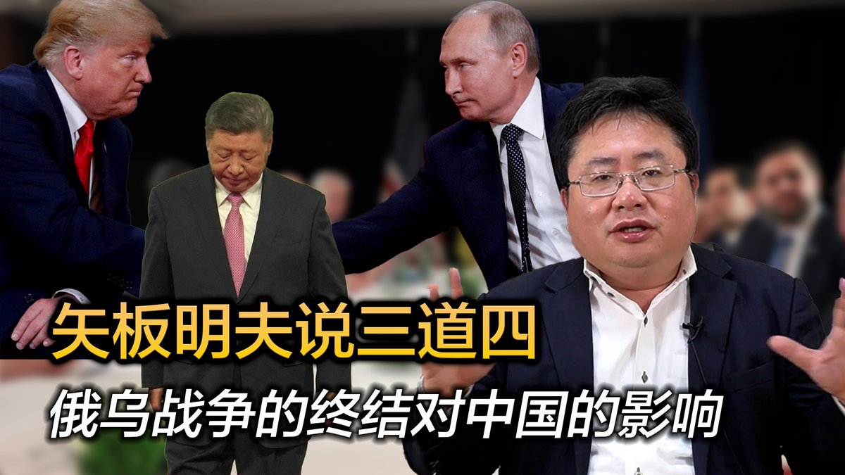 俄乌战争似乎已经接近尾声。据近期传出的消息，特朗普总统推动的和平进程，可能会以俄罗斯占一点便宜的方式收场。短期对中国可能有利，但仅仅是一时现象；中长期，美国腾出手来对付中国；中国在外交上将面临孤立，中国日子不会好过。